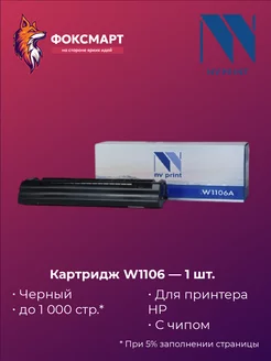 Тонер-картридж NVP совместимый NV-W1106A (С ЧИПОМ) NV-Print 118088657 купить за 740 ₽ в интернет-магазине Wildberries