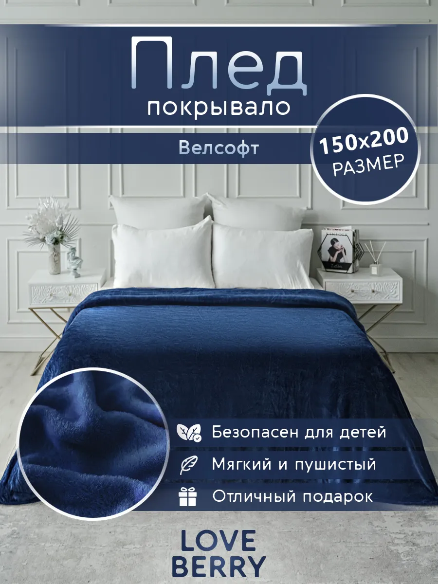 Плед 150х200 плюшевый на диван однотонный