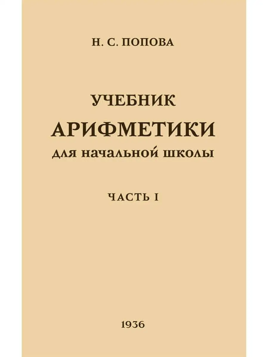 Учебник арифметики. 1 класс. Начальная школа Концептуал 118093172 купить за  328 ₽ в интернет-магазине Wildberries