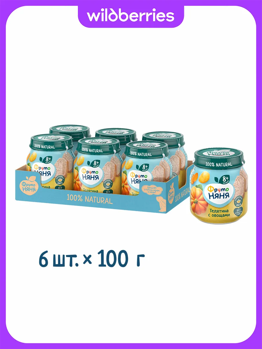 Пюре из мяса телятины с овощами, 100г (6 шт)
