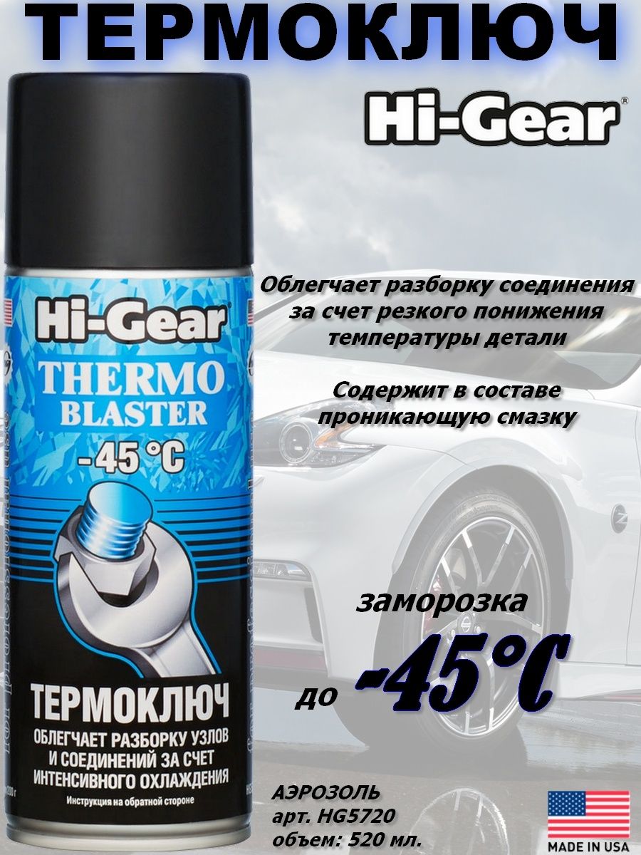 Термоключ. Проникающая смазка Hi-Gear. Hi Gear проникающая смазка фторопласт. Жидкий ключ Хай Гир. Смазка проникающая Hi-Gear артикул.