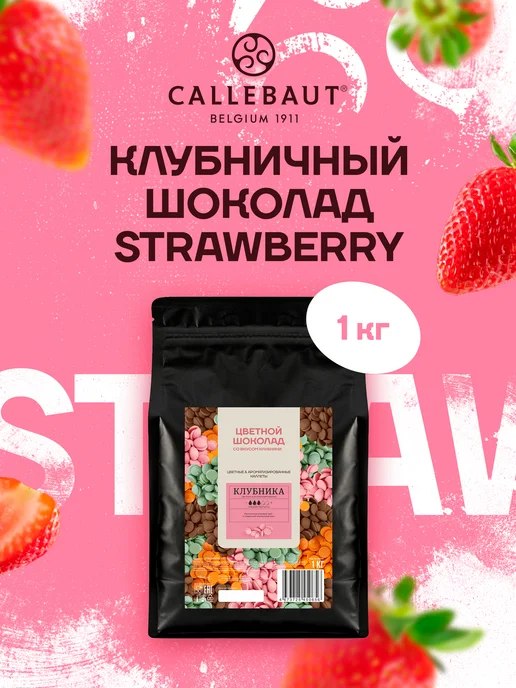 CALLEBAUT Бельгийский шоколад со вкусом клубники Strawberry (1 кг), 1 кг
