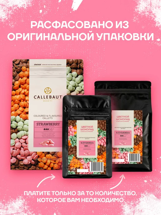 CALLEBAUT Бельгийский шоколад со вкусом клубники Strawberry (1 кг), 1 кг, фото 3