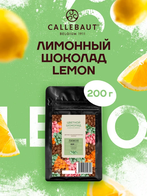 CALLEBAUT Бельгийский шоколад со вкусом лимона Lemon Каллебаут(0,2 кг), 200 г