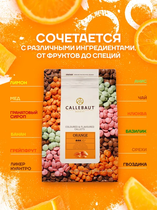 CALLEBAUT Бельгийский шоколад со вкусом апельсина Orange (1 кг), 2,5 кг, фото 2
