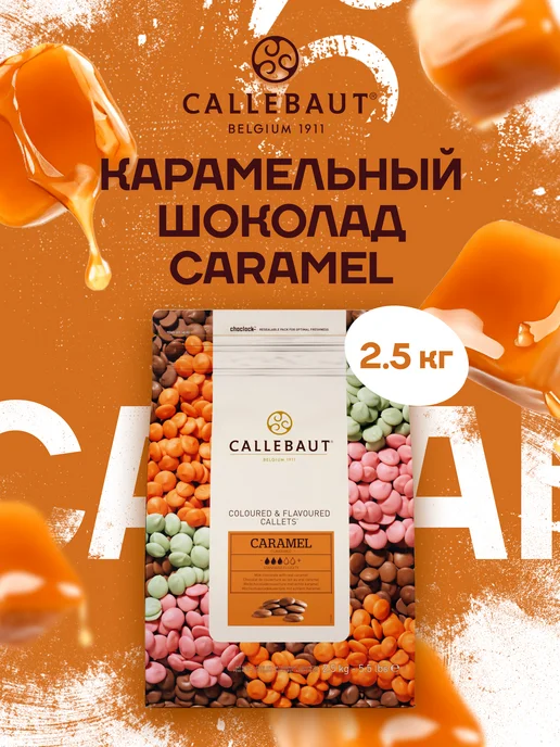 CALLEBAUT Бельгийский шоколад со вкусом карамели Caramel (2,5 кг), 2,5 кг