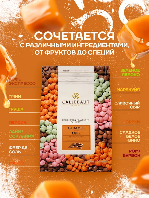 CALLEBAUT Бельгийский шоколад со вкусом карамели Caramel (2,5 кг), 2,5 кг, фото 2