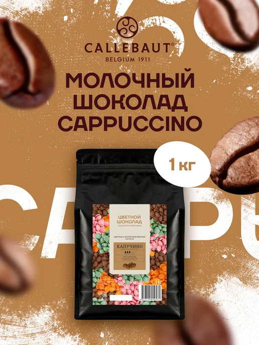 CALLEBAUT Бельгийский шоколад со вкусом капучино Cappuccino (1 кг), 1 кг