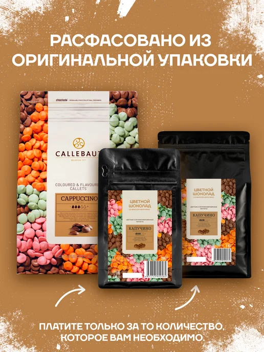 CALLEBAUT Бельгийский шоколад со вкусом капучино Cappuccino (1 кг), 1 кг, фото 3