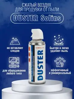 Очиститель аэрозольный - DUSTER SOLINS SOLINS 118094804 купить за 286 ₽ в интернет-магазине Wildberries