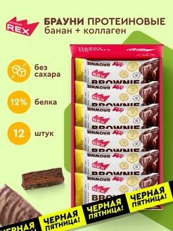 Протеиновое печенье Брауни без сахара банан, 12 шт ProteinRex 118096456 купить за 1 139 ₽ в интернет-магазине Wildberries