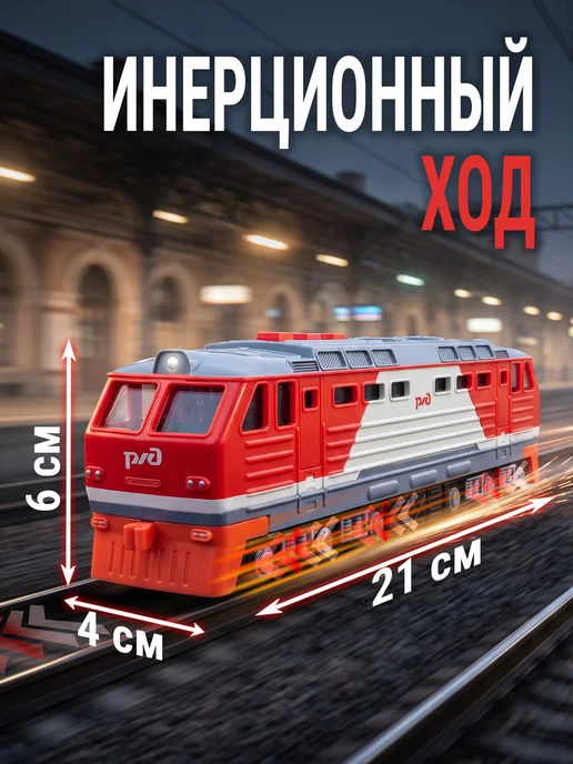 ТехноПарк LOCO-22PLRZD-RD ТЕПЛОВОЗ РЖД 21.5 см. звук и свет, красный, фото 4