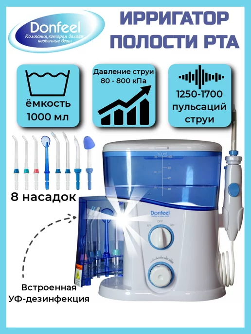 Donfeel Ирригатор OR-830