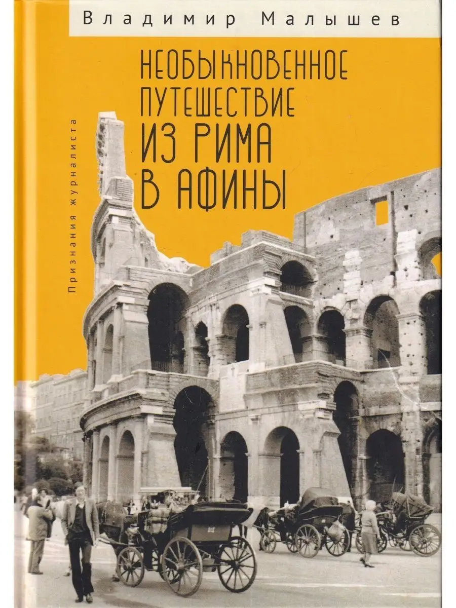 Необыкновенное путешествие из Рима в Афины. Признания журнал Алетейя  118099118 купить за 912 ₽ в интернет-магазине Wildberries