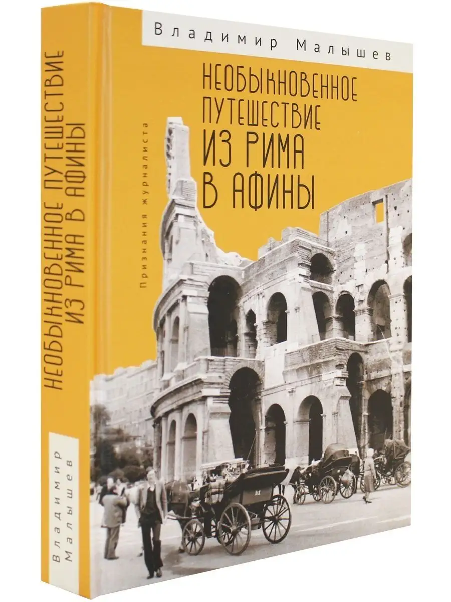 Необыкновенное путешествие из Рима в Афины. Признания журнал Алетейя  118099118 купить за 912 ₽ в интернет-магазине Wildberries