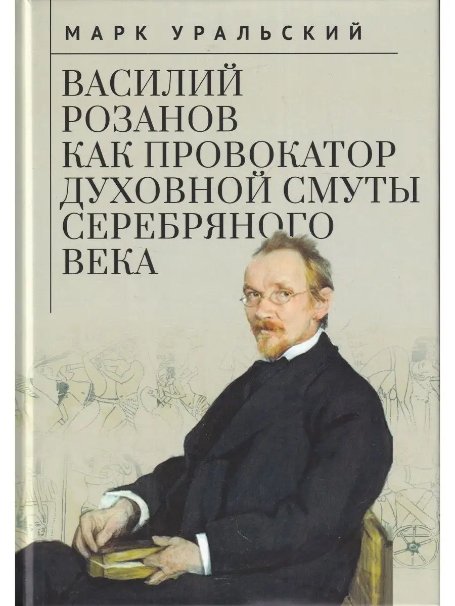 Василий Розанов как провокатор духовной смуты Серебряного ве Алетейя  118099180 купить за 1 606 ₽ в интернет-магазине Wildberries