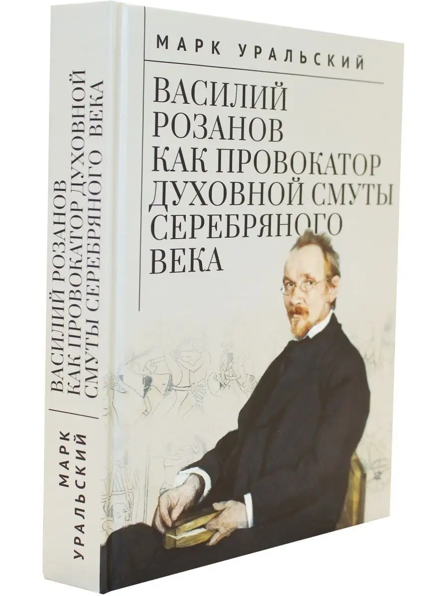 Василий Розанов как провокатор духовной смуты Серебряного ве Алетейя  118099180 купить за 1 606 ₽ в интернет-магазине Wildberries