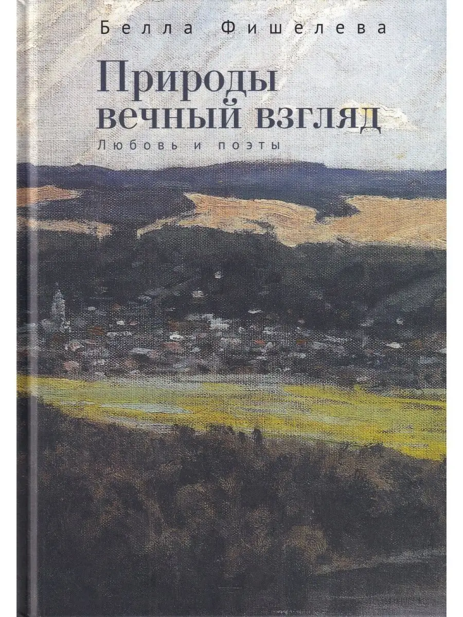 Природы вечный взгляд. Любовь и поэты
