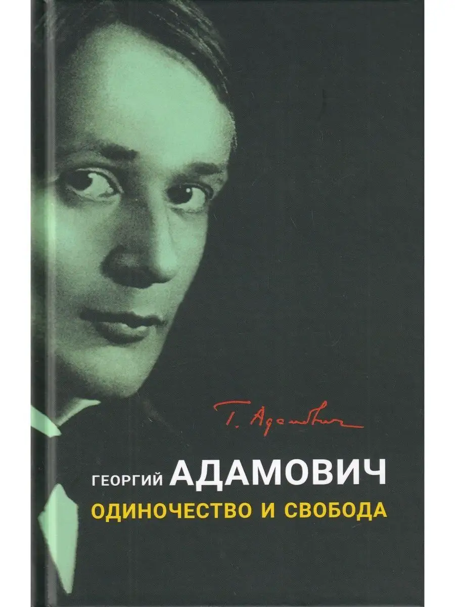Одиночество и свобода