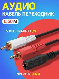 Аудио-кабель Mini Jack 3,5 мм (F) - 2x RCA (M) GSMIN 118103739 купить за 175 ₽ в интернет-магазине Wildberries