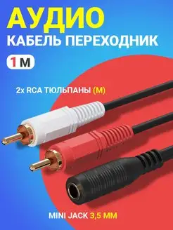 Аудио кабель Mini Jack 3,5 мм - 2x RCA (1 м) GSMIN 118103740 купить за 297 ₽ в интернет-магазине Wildberries