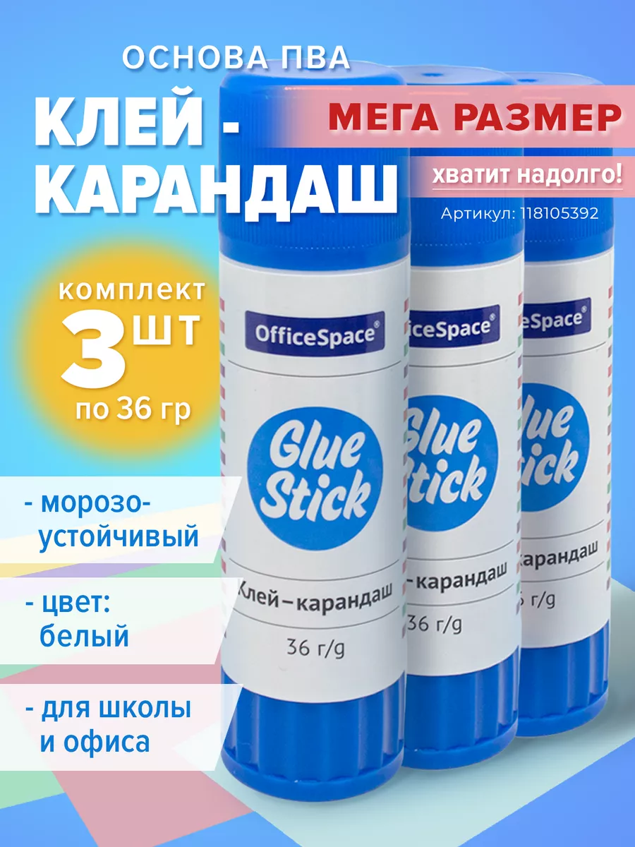 Большой клей карандаш канцелярский ПВА стик 36гр 3шт OfficeSpace 118105392  купить в интернет-магазине Wildberries