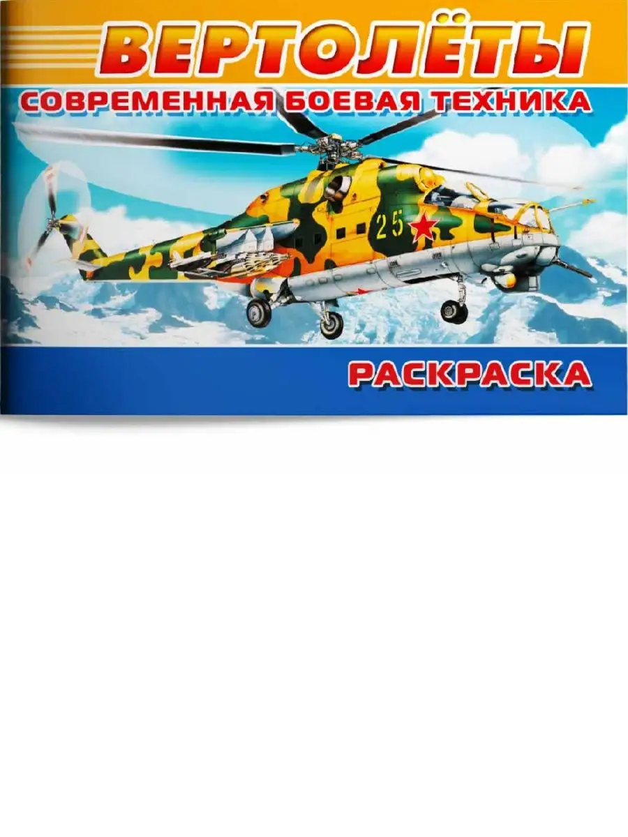 Современная военная техника. Вертолёты