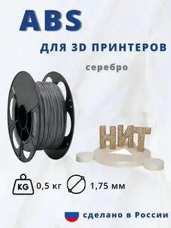 Пластик для 3d принтера ABS 0,5 кг серебряный НИТ 118106217 купить за 479 ₽ в интернет‑магазине Wildberries