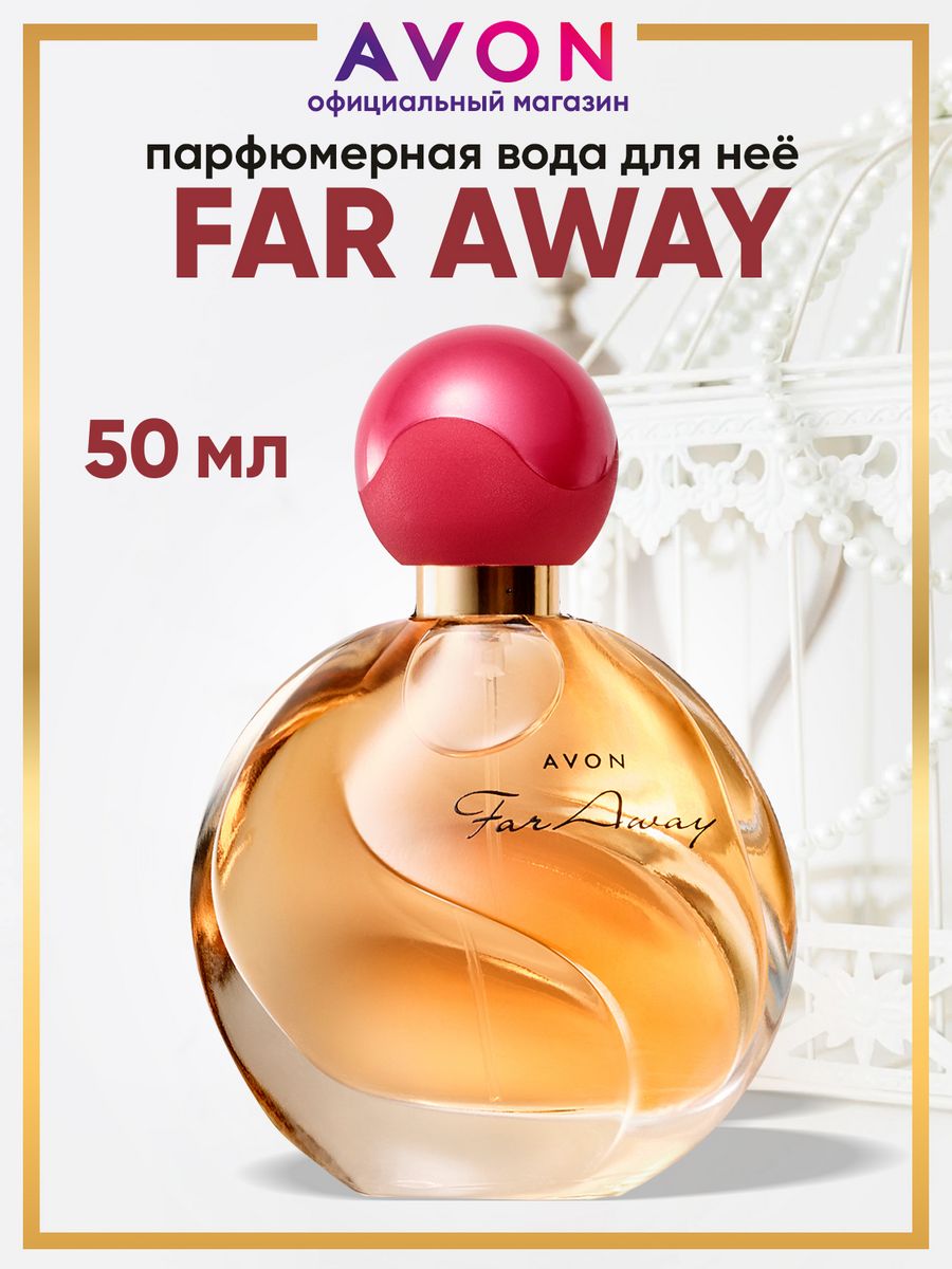 Far away avon отзывы