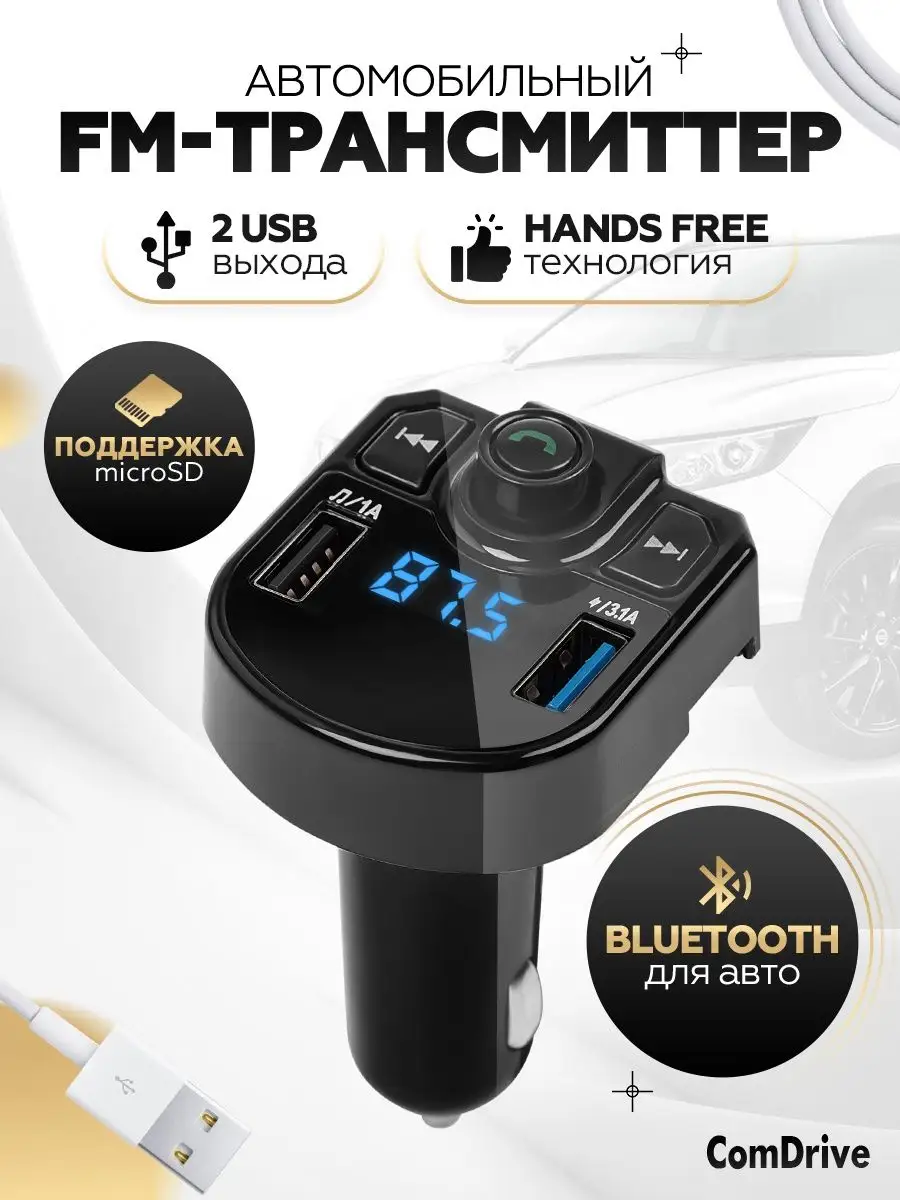 Fm Трансмиттер Bluetooth для авто ФМ-модулятор ComDrive 118108396 купить в  интернет-магазине Wildberries