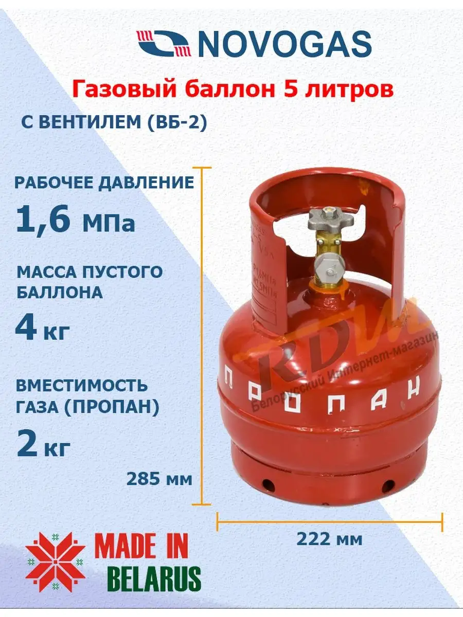 Баллон газовый 5 литров с вентилем (Пустой) Novogas 118110402 купить в  интернет-магазине Wildberries