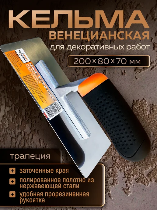 Петрович Кельма для декоративной штукатурки венецианская, вариант