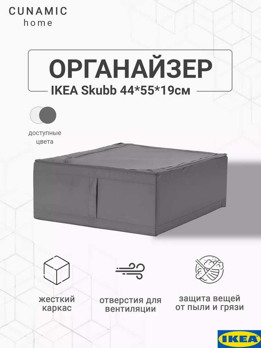 Коробка для хранения Скубб ИКЕА Skubb 44x55x19 IKEA 118110704 купить за 1  059 ₽ в интернет-магазине Wildberries