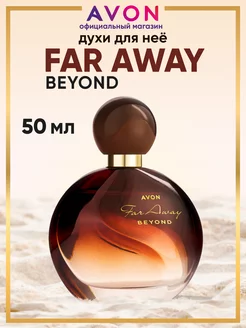 Парфюмерная вода Far Away Beyond 50 мл AVON 118111576 купить за 814 ₽ в интернет-магазине Wildberries