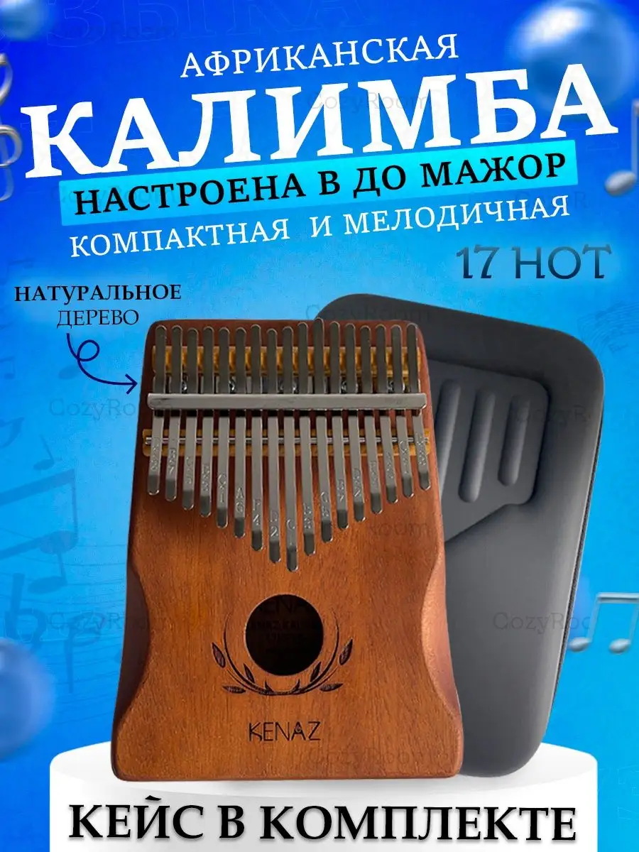 Калимба 17 нот с чехлом, настроенная Африканская Kalimba Cozy Wave  118113388 купить за 1 142 ₽ в интернет-магазине Wildberries