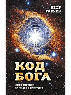 Код Бога. Лингвистико-волновая генетика Концептуал 118113670 купить за 711 ₽ в интернет-магазине Wildberries