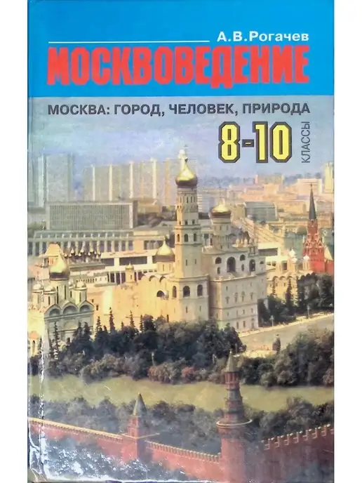 Издательство Международные отношения Москвоведение. Москва. Город, человек, природа. 8-10 классы