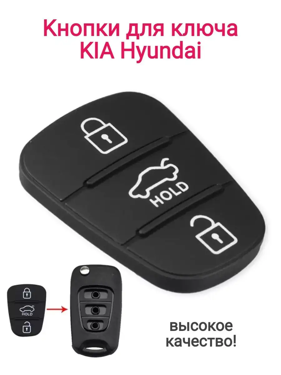 Кнопки/накладка на ключ зажигания Киа Хундай KIA Hyundai резинка на ключ  SmartM 118113984 купить за 189 ₽ в интернет-магазине Wildberries