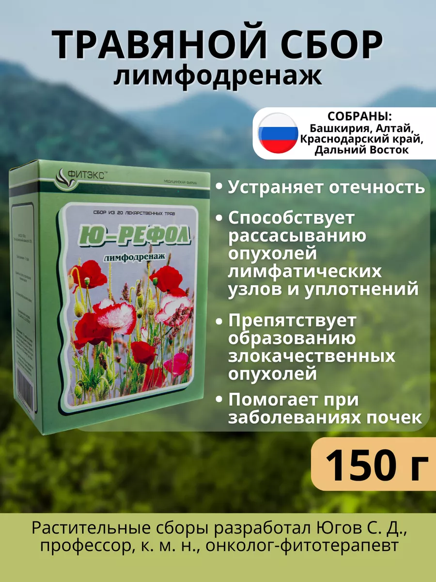 Травяной сбор лимфодренаж фито чай от отеков 150 г Ю-РЕФОЛ 118115748 купить  за 751 ₽ в интернет-магазине Wildberries