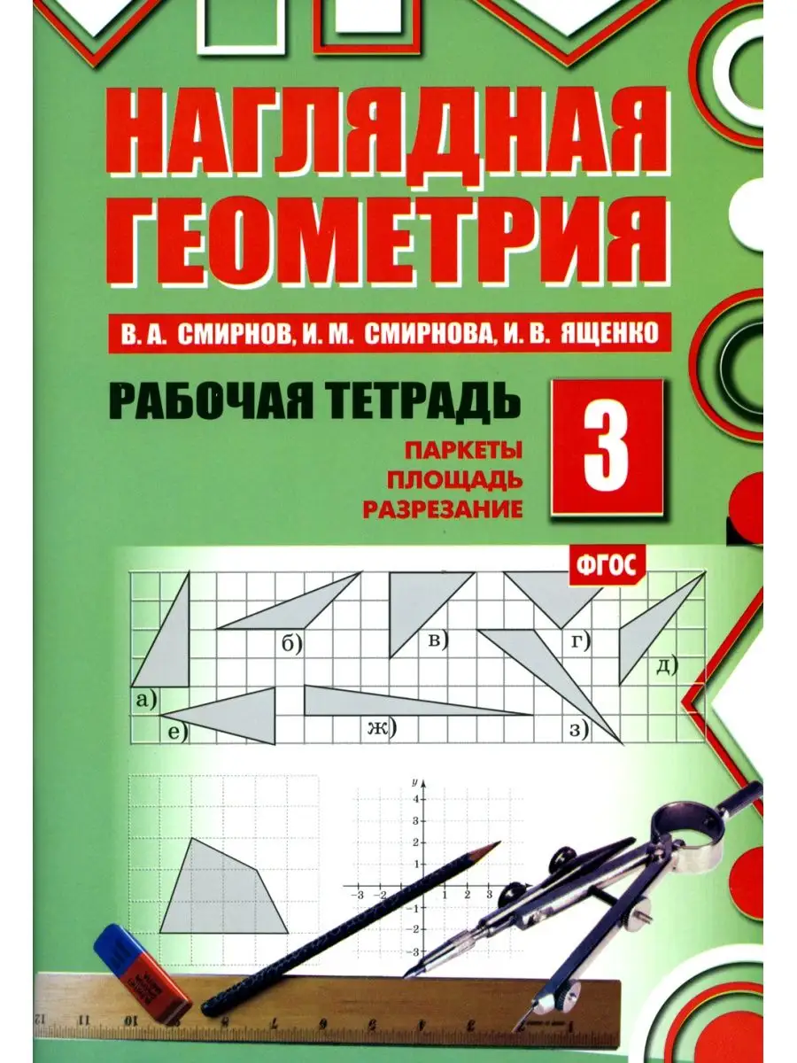 Наглядная геометрия. Рабочая тетрадь № 3: Паркеты. Площадь. Разрезание. 6-е  изд., стер МЦНМО 118117181 купить в интернет-магазине Wildberries