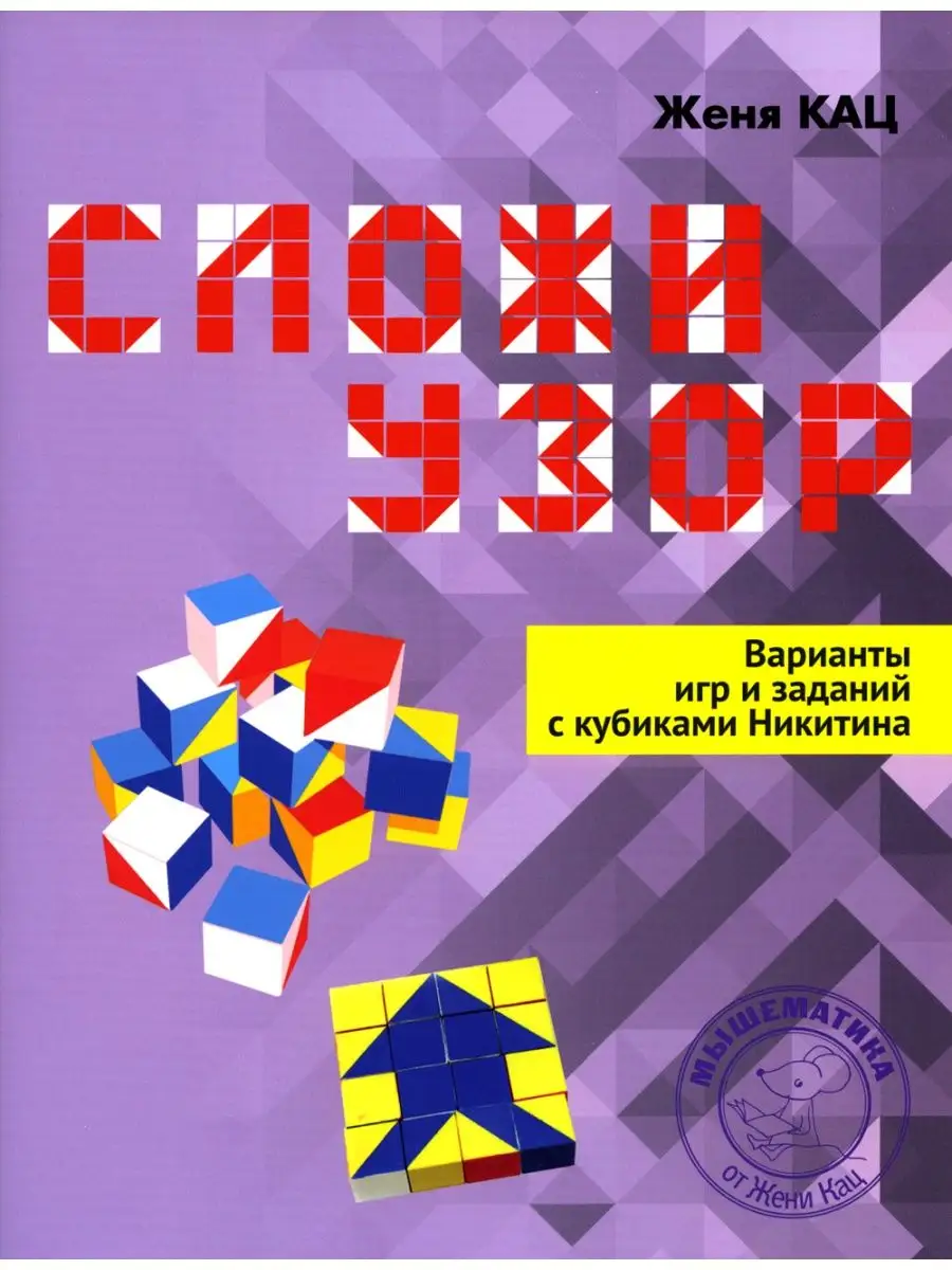 Сложи узор....