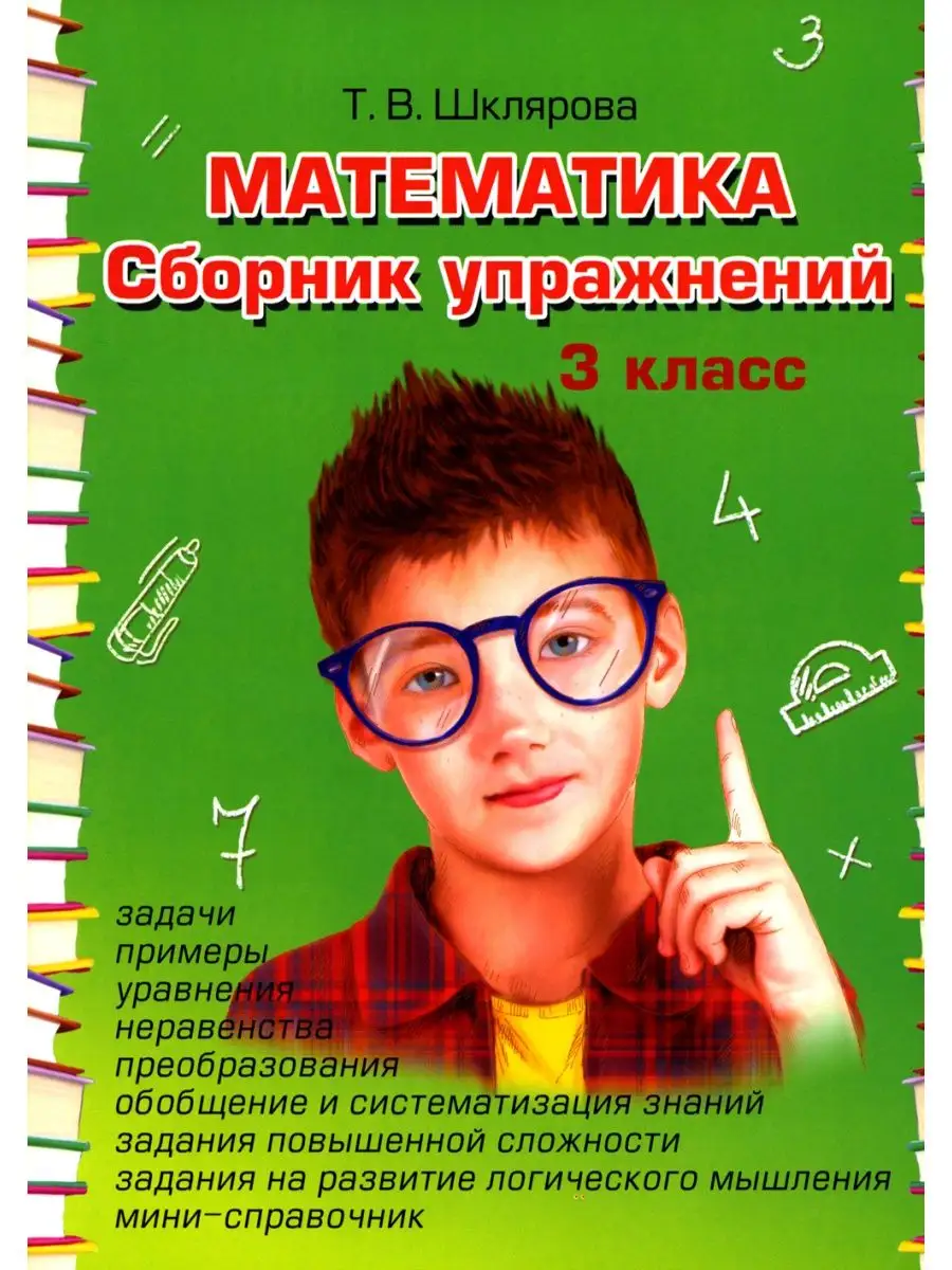 Математика. Сборник упражнений. 3 кл. 27-е изд., стер Грамотей 118117200  купить за 396 ₽ в интернет-магазине Wildberries