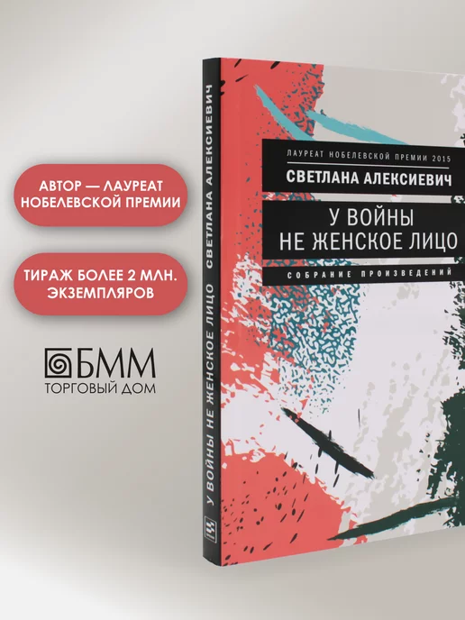 Время У войны не женское лицо. 12-е изд (обл.)