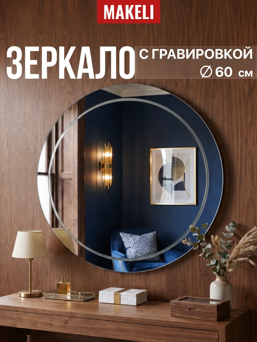 Настенное круглое зеркало 60 см в ванную Алмаз