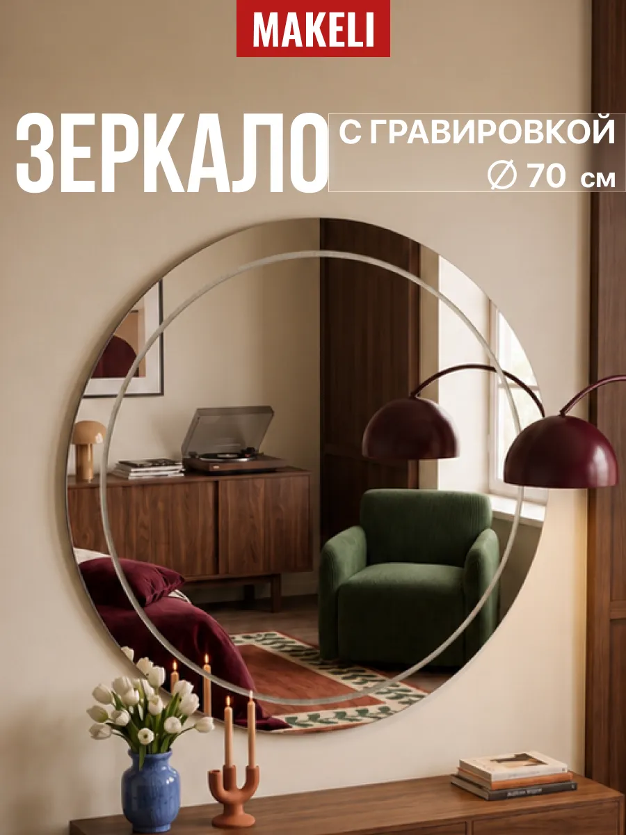 Настенное круглое зеркало 70 см в ванную Алмаз