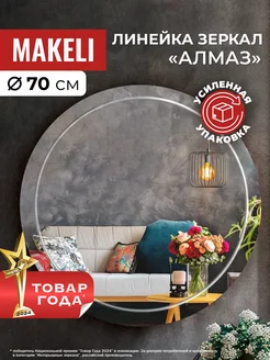 Настенное круглое зеркало 70 см в ванную Алмаз Makeli 118118003 купить за 2 051 ₽ в интернет-магазине Wildberries