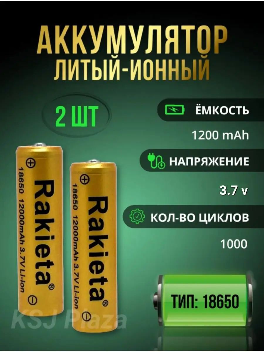 Аккумулятор литий-ионный Rakieta 18650 12000 мАч 3.7V Универ… KSJ купить по цене 11,44 р. в интернет-магазине Wildberries в Беларуси | 118118067