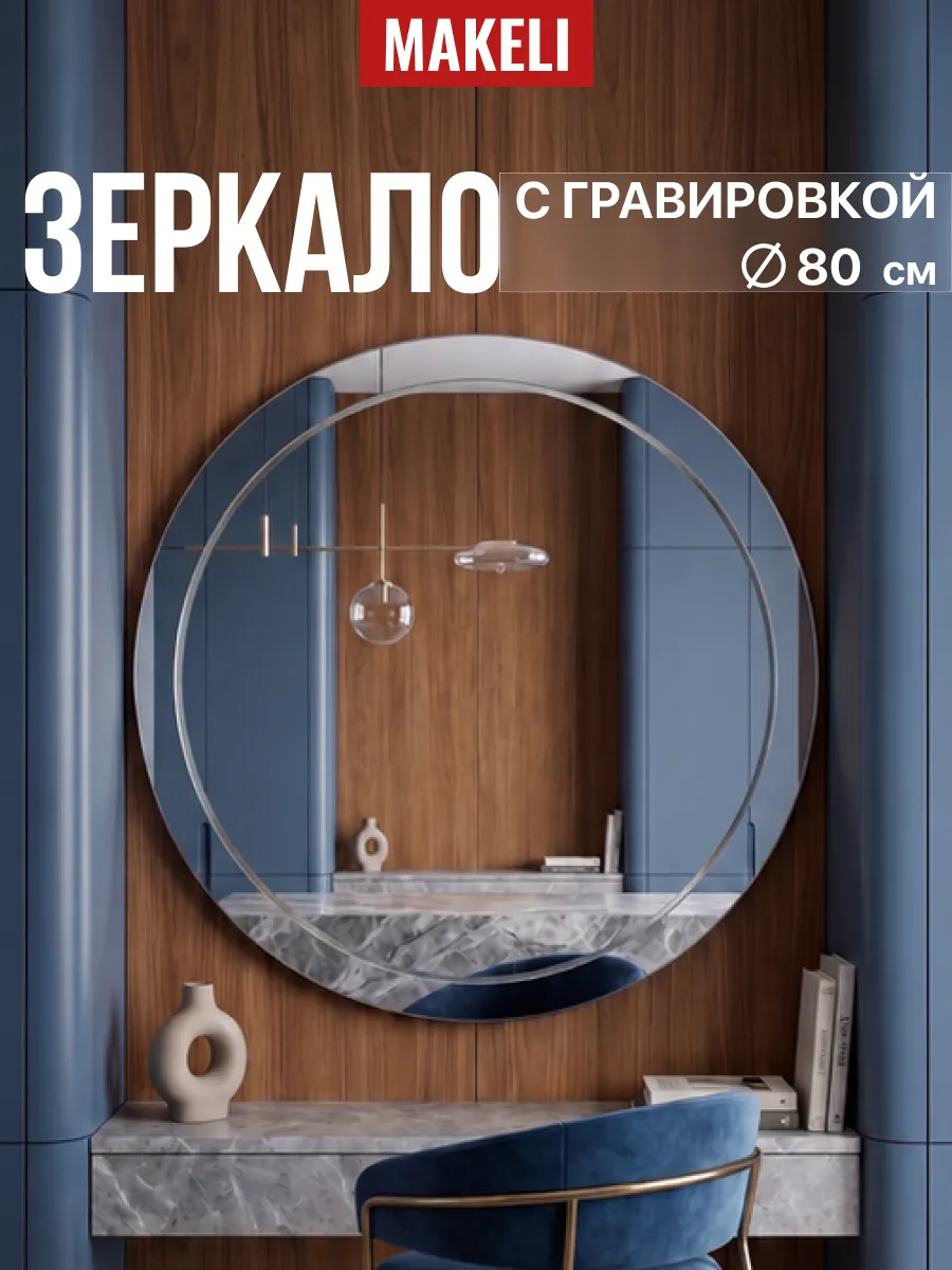 Настенное круглое зеркало 80 см в ванную Алмаз