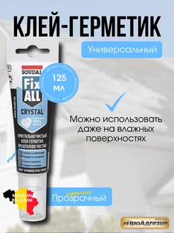 FIX ALL CRYSTAL Прозрачный клей герметик 1шт Soudal 118123330 купить за 505 ₽ в интернет-магазине Wildberries