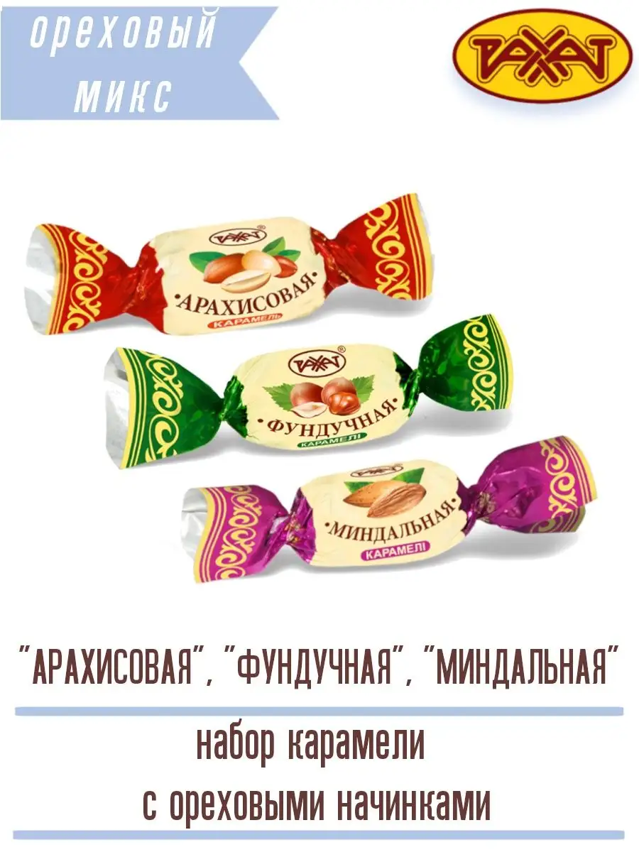 Ассорти ореховой карамели...